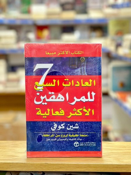 العادات االسبع للمراهقين الاكثر فعالية